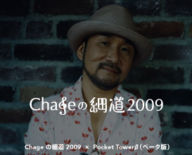 Chage�̍ד�2009