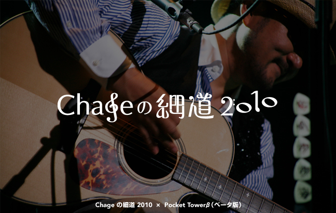 Chage�̍ד�2010