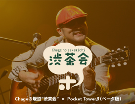 Chage�̍⓹�g�a����h